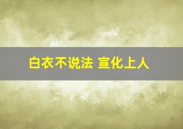 白衣不说法 宣化上人